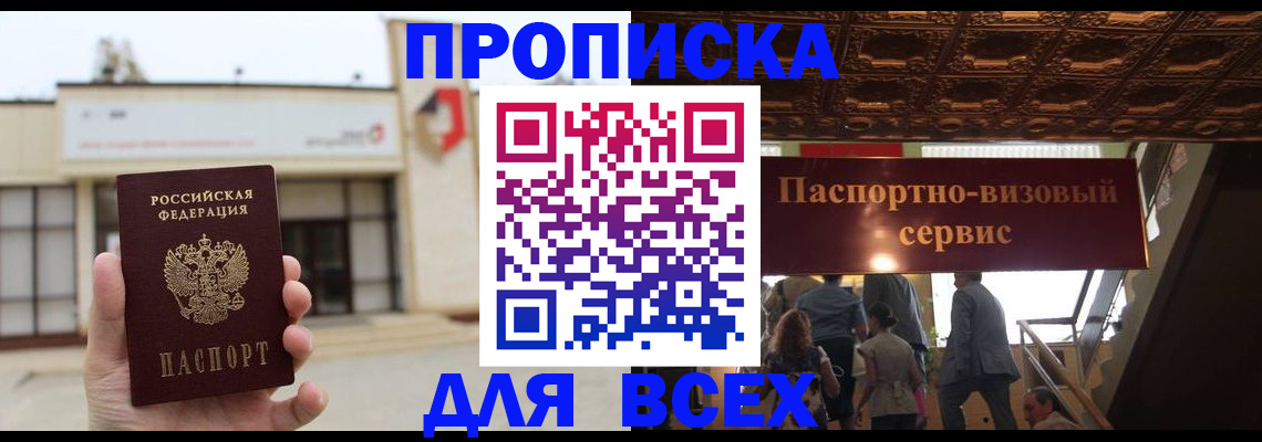 прописка для работы в Северске